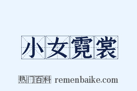 小女霓裳是什么意思的图片